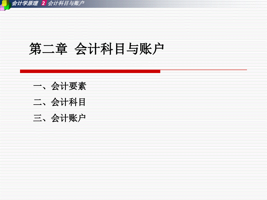 《会计科目与帐户》PPT课件_第3页