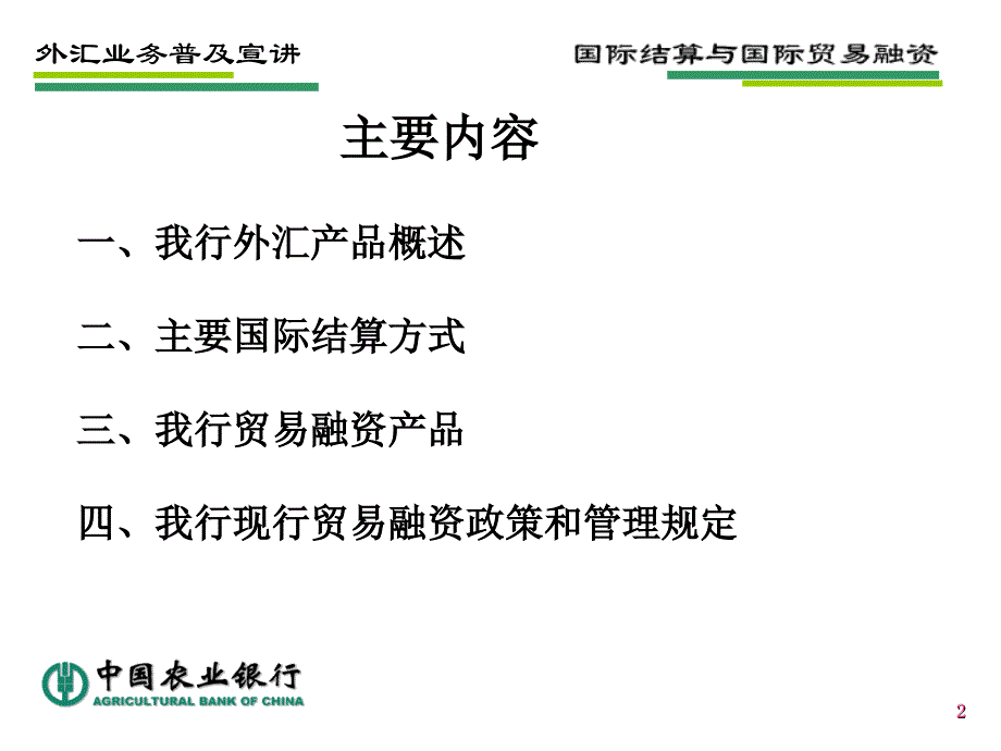 外汇业务普及宣讲－国际贸易融资_第2页