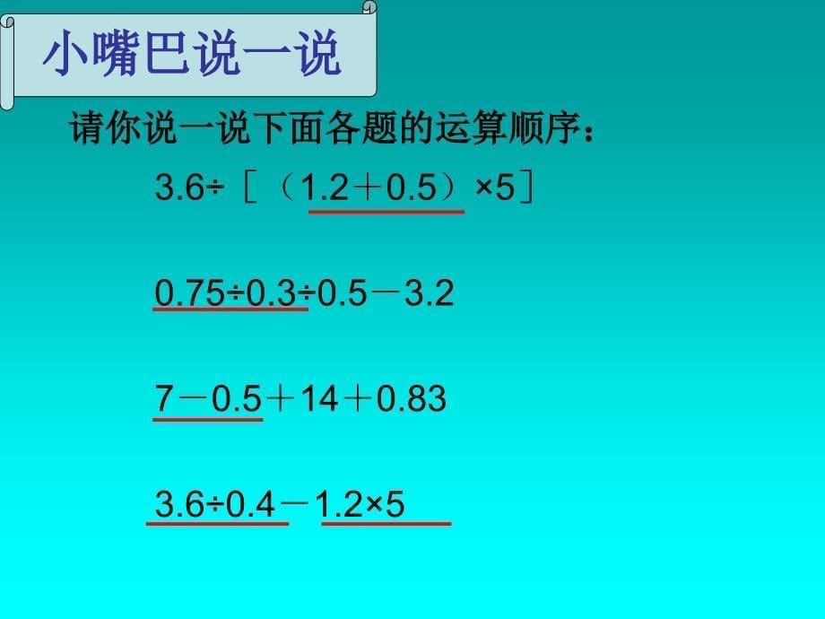 整数小数的混合运算复习_第5页