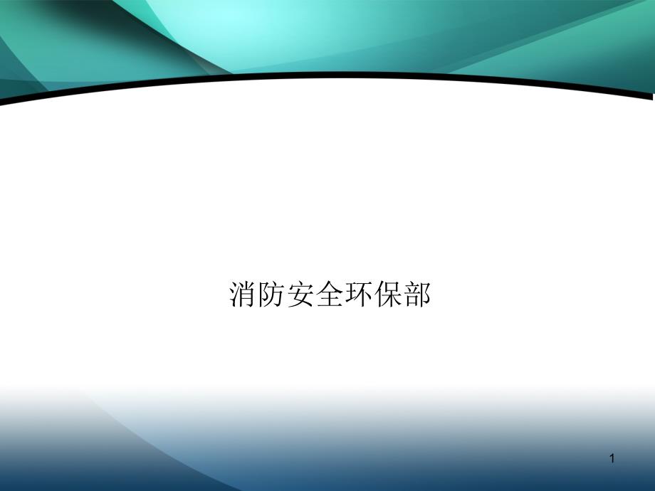 特种作业安全培训ppt课件.ppt_第1页