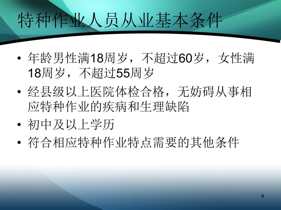 特种作业安全培训ppt课件.ppt_第4页