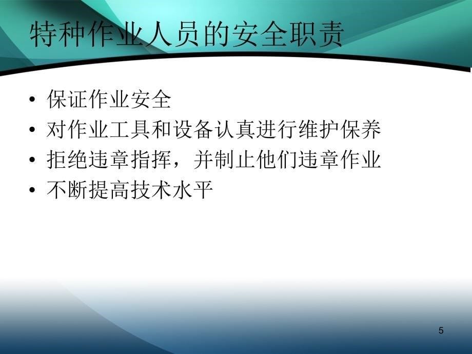 特种作业安全培训ppt课件.ppt_第5页