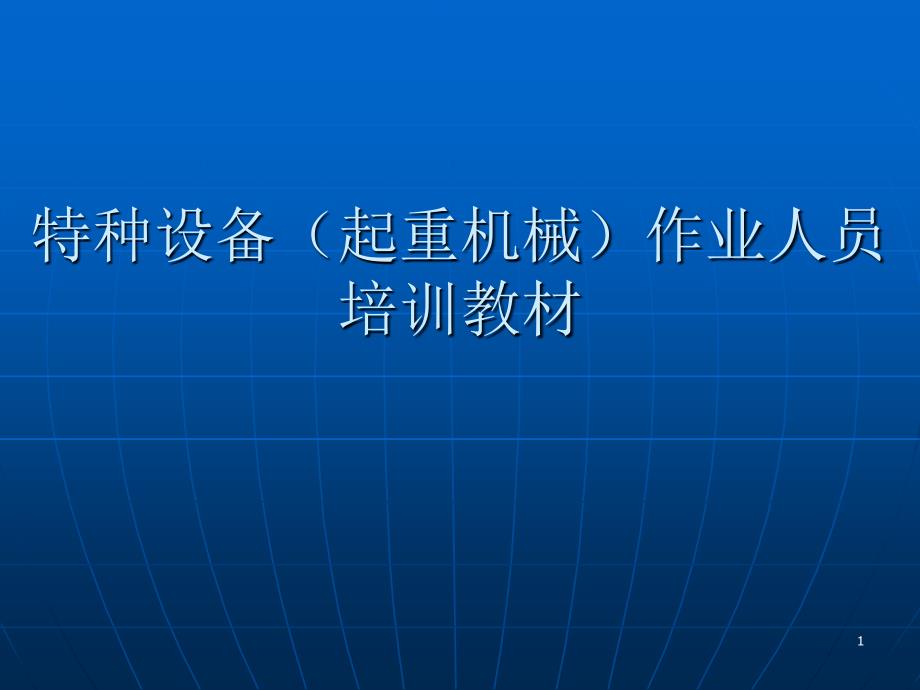 特种设备作业人员培训教材PPT精选文档_第1页