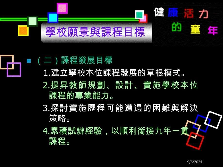 健康活力的童年太平国小的学校本位课程发展_第5页