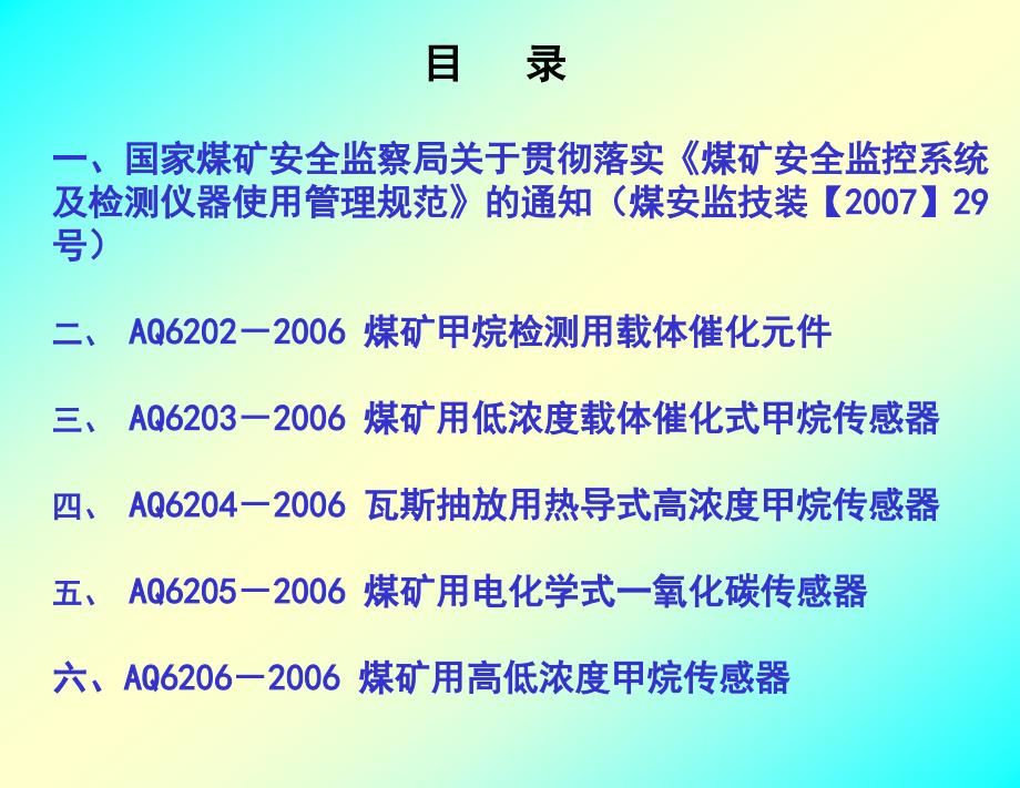 煤矿安全监控系统及检测仪器使用管理规范_第1页