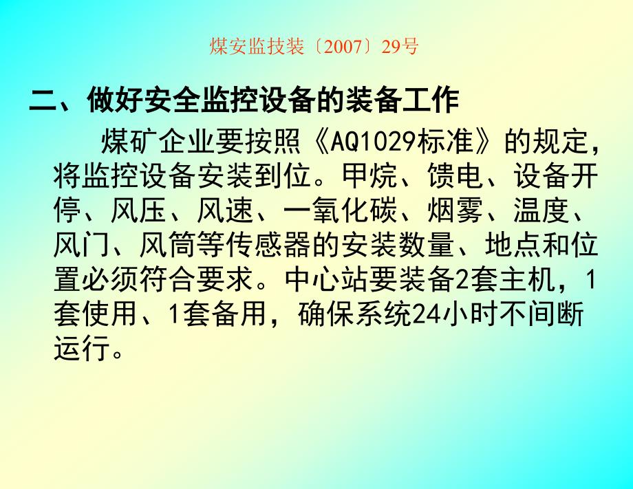 煤矿安全监控系统及检测仪器使用管理规范_第4页