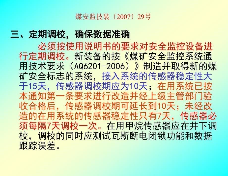 煤矿安全监控系统及检测仪器使用管理规范_第5页