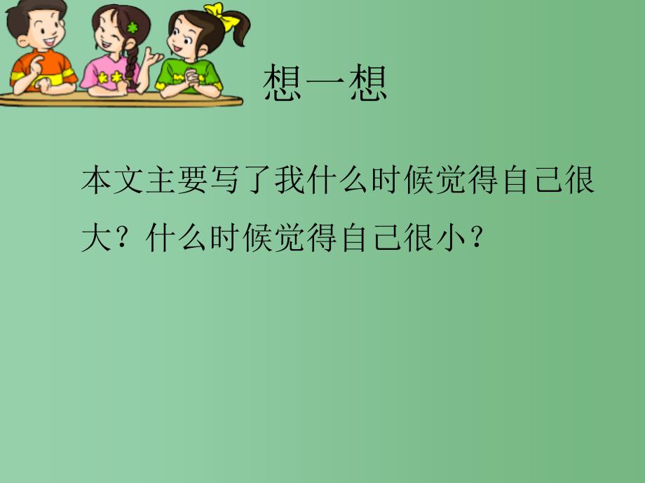 （秋季版）一年级语文上册 课文3 10 大还是小课件 新人教版_第4页