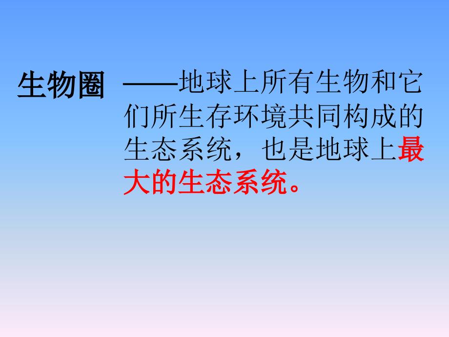 苏科版初中生物七上第二单元3.2生物生存的家园生物圈课件4_第2页