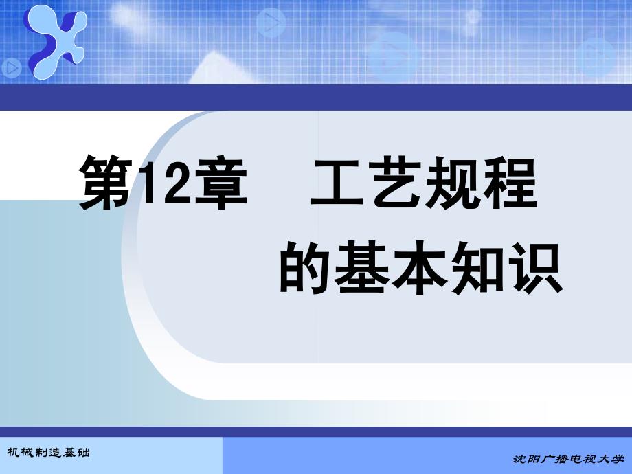 工艺规程的基本知识.ppt_第1页