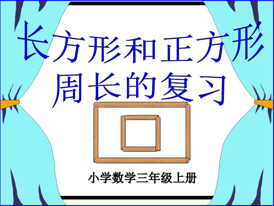 长方形和正方形的周长复习ppt课件_第1页