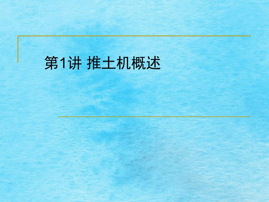 推土机概论ppt课件_第1页