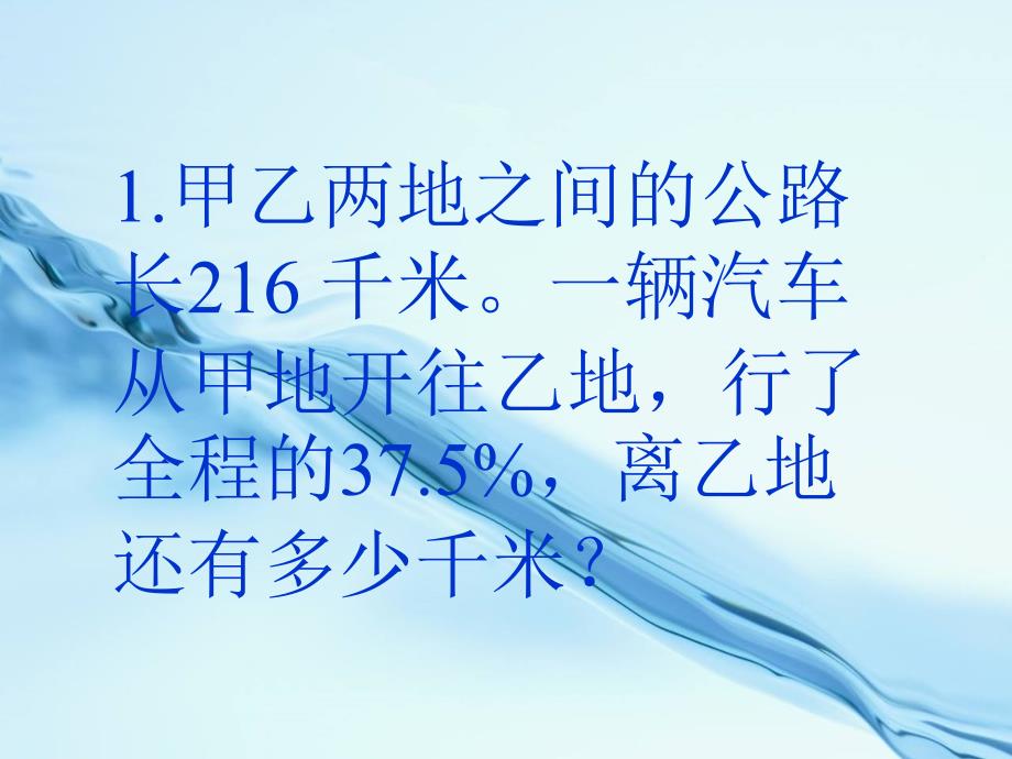 2020苏教版六年级上册数学：百分数应用题1ppt课件_第3页