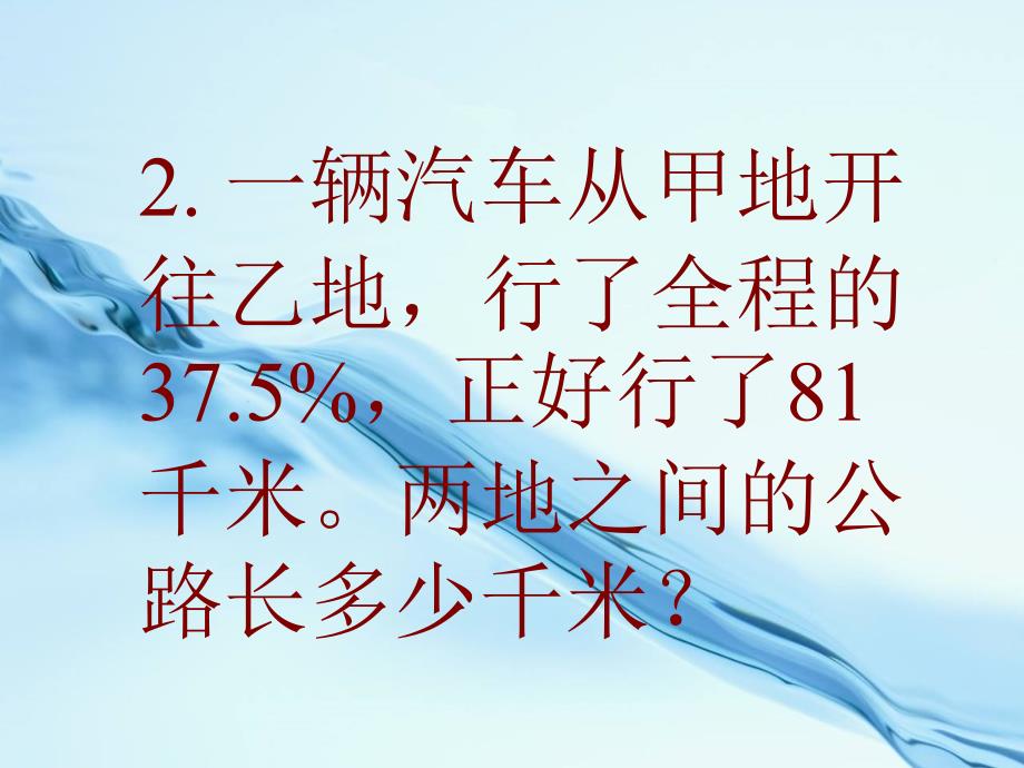 2020苏教版六年级上册数学：百分数应用题1ppt课件_第4页