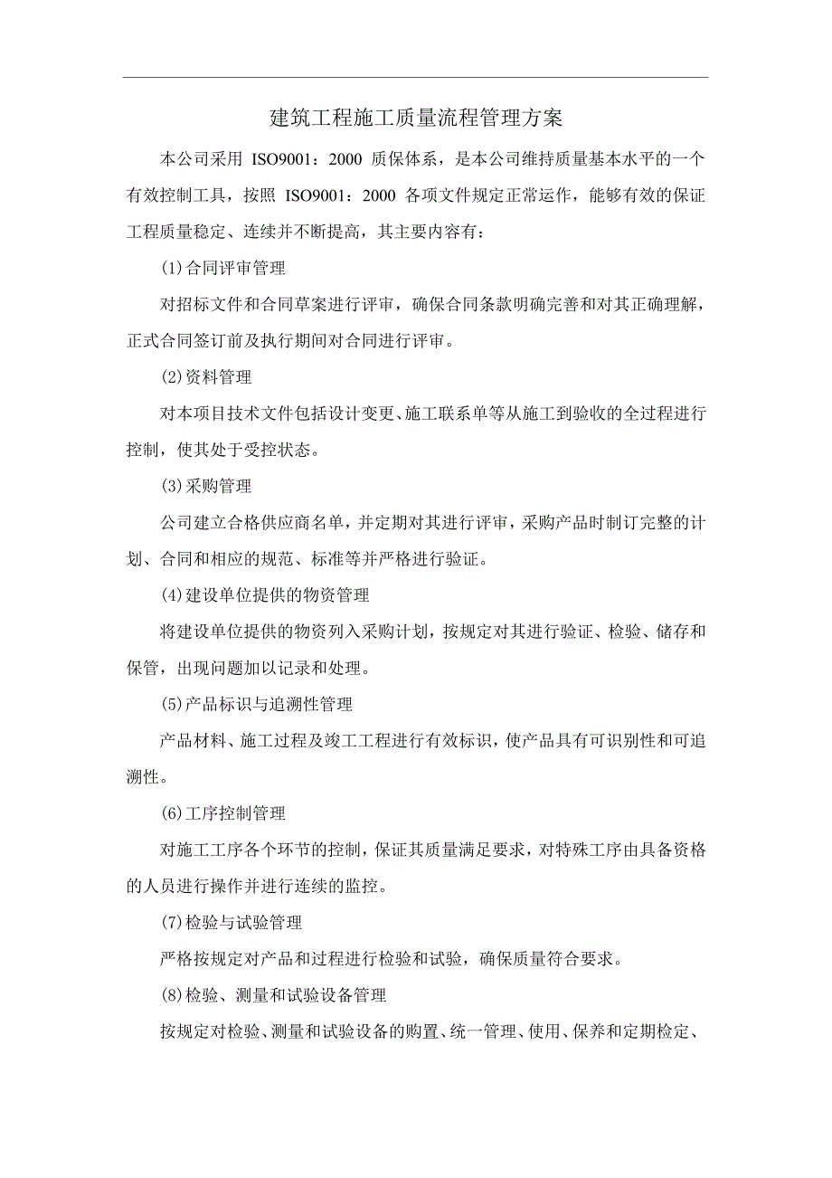 建筑工程施工质量流程管理方案_第1页