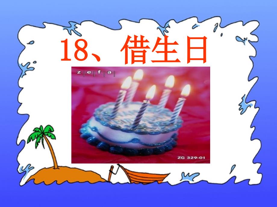 借生日ppt课件5改_第4页