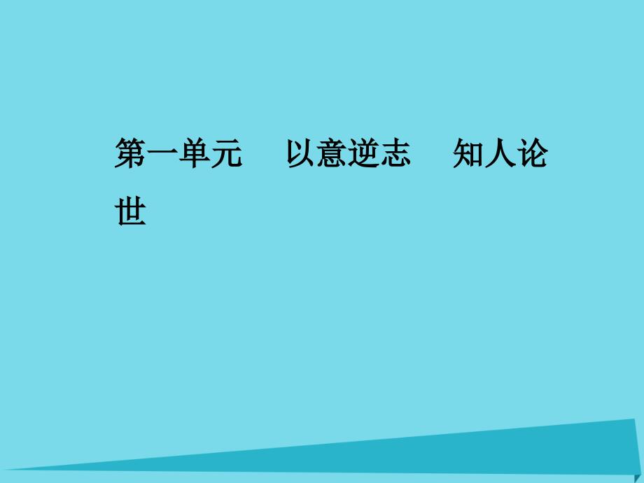 高中语文 第一单元 第1课 长恨歌课件 新人教版选修《中国古代诗歌散文欣赏》 (2)_第1页