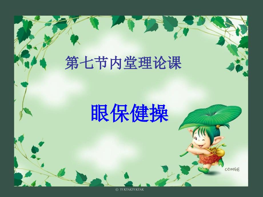 第七节内堂理论课-眼保健操_第1页