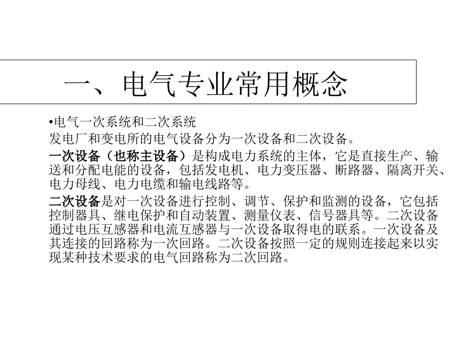 发电厂电气一次系统简单介绍PPT课件_第1页