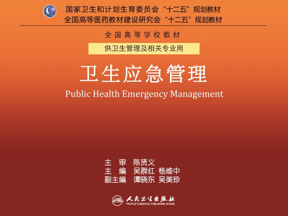 第14章国际合作交流与国外卫生应急体系建设概况_第1页