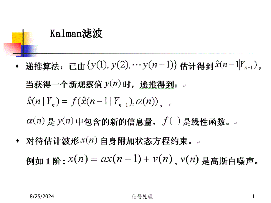 现代信号处理第3章最优滤波_第1页