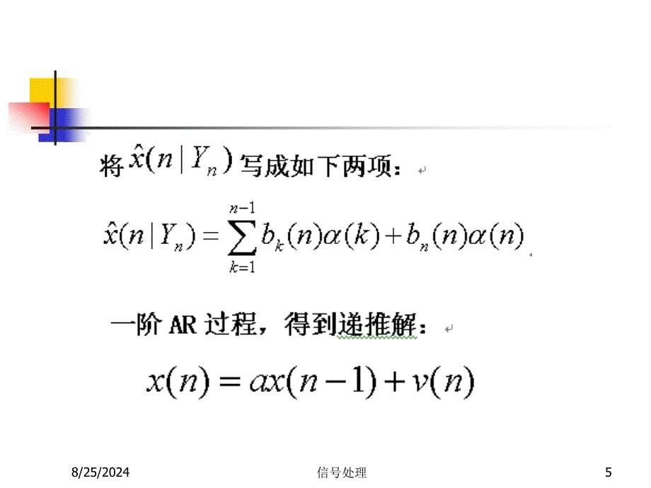 现代信号处理第3章最优滤波_第5页