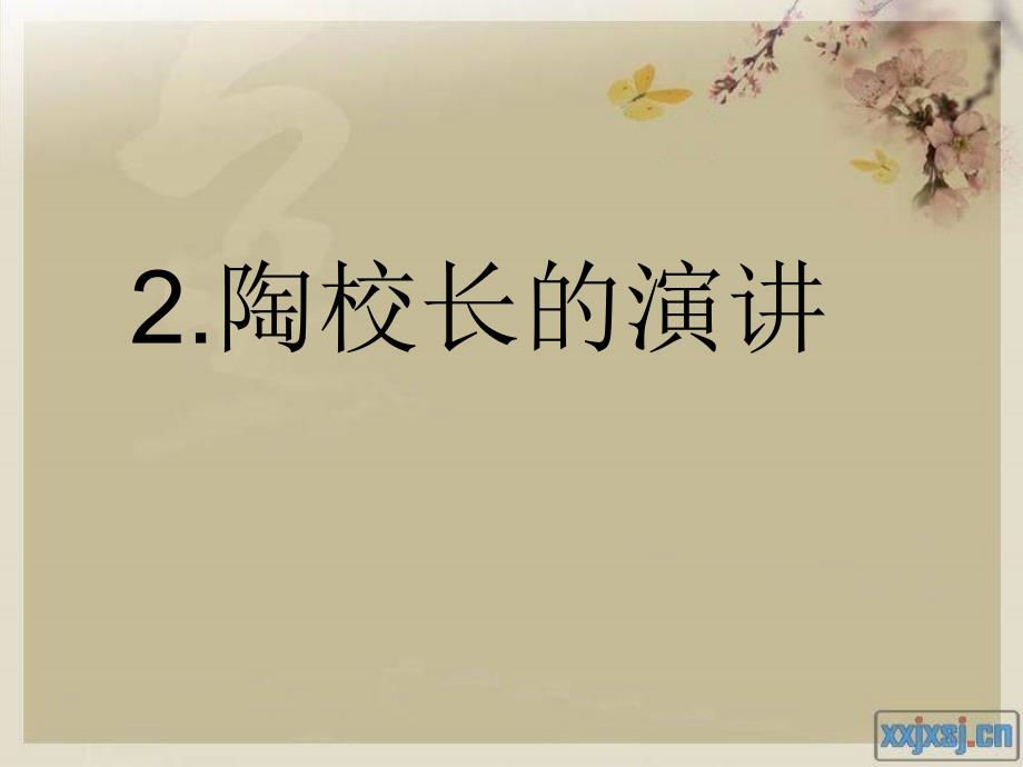 五年级语文上册第一组3陶校长的演讲第一课时课件_第1页