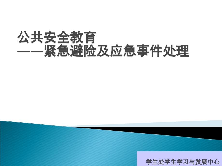 五月份常规教育之——公共安全教育紧急避险及应急事件处理ppt_第1页