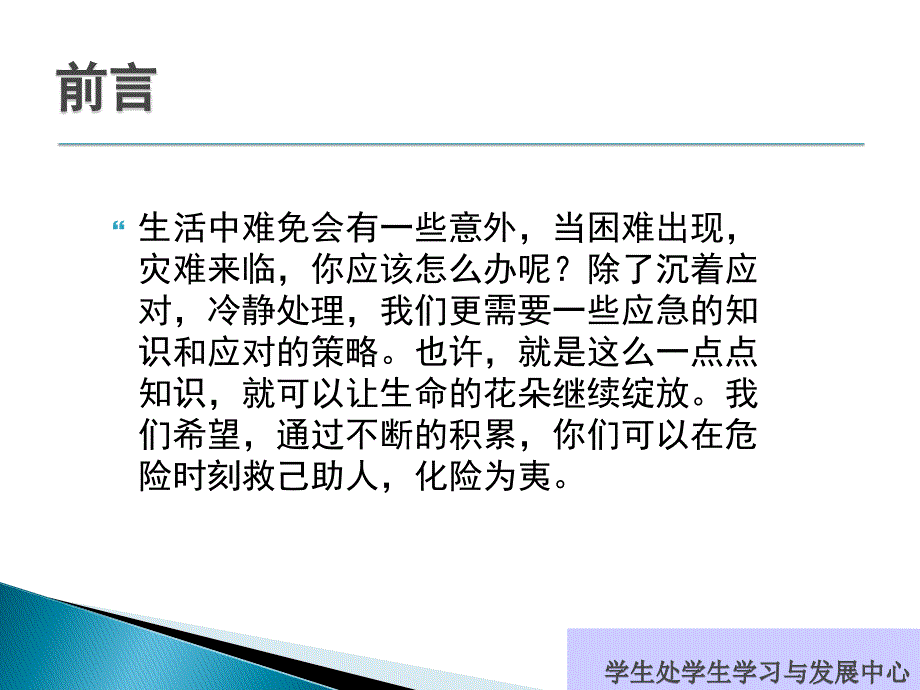 五月份常规教育之——公共安全教育紧急避险及应急事件处理ppt_第2页