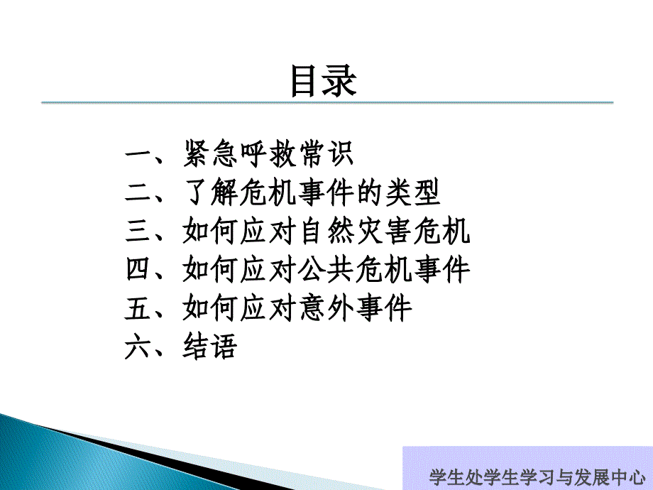 五月份常规教育之——公共安全教育紧急避险及应急事件处理ppt_第3页