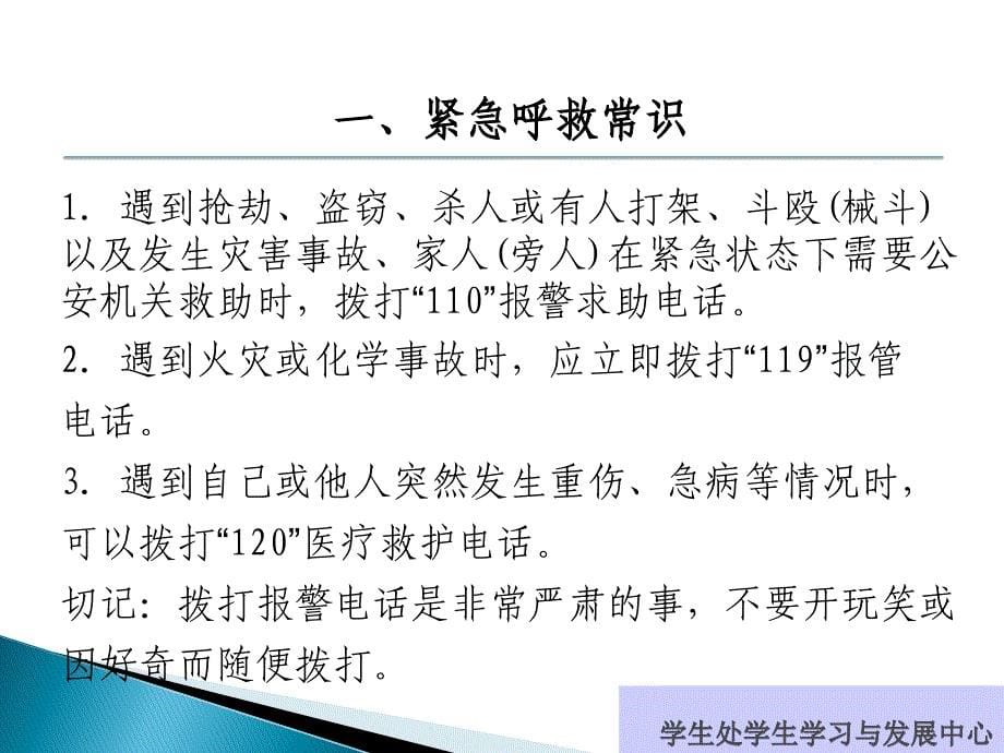 五月份常规教育之——公共安全教育紧急避险及应急事件处理ppt_第5页