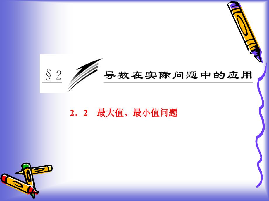 322最大值、最小值问题课件(北师大选修22)85513_第3页