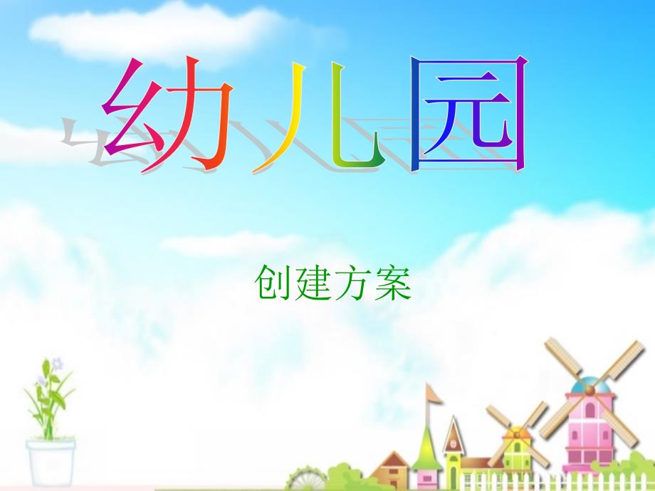 幼儿园创建方案ppt_第1页