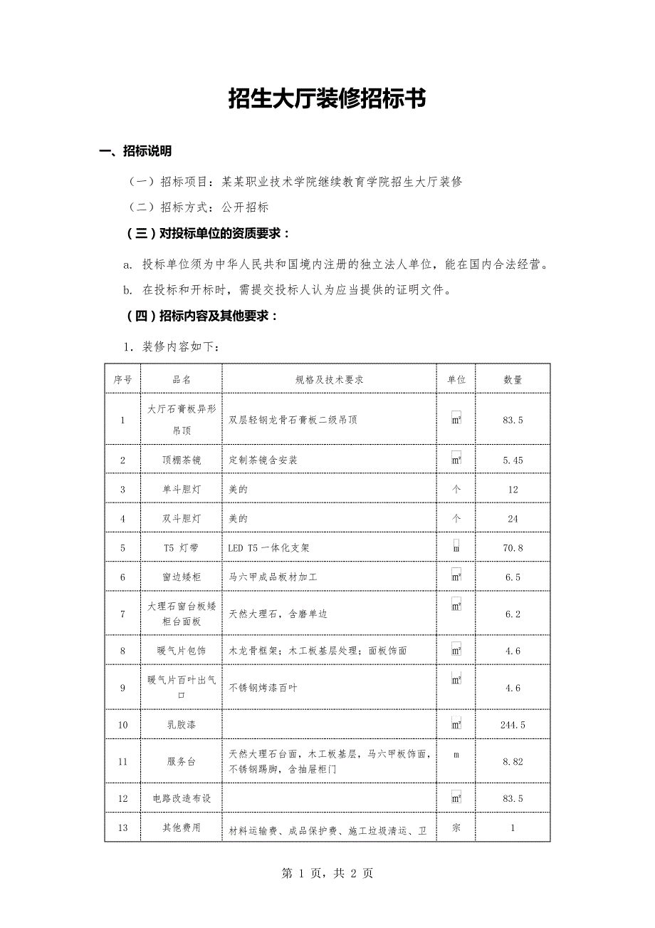 招生大厅装修招标书_第1页