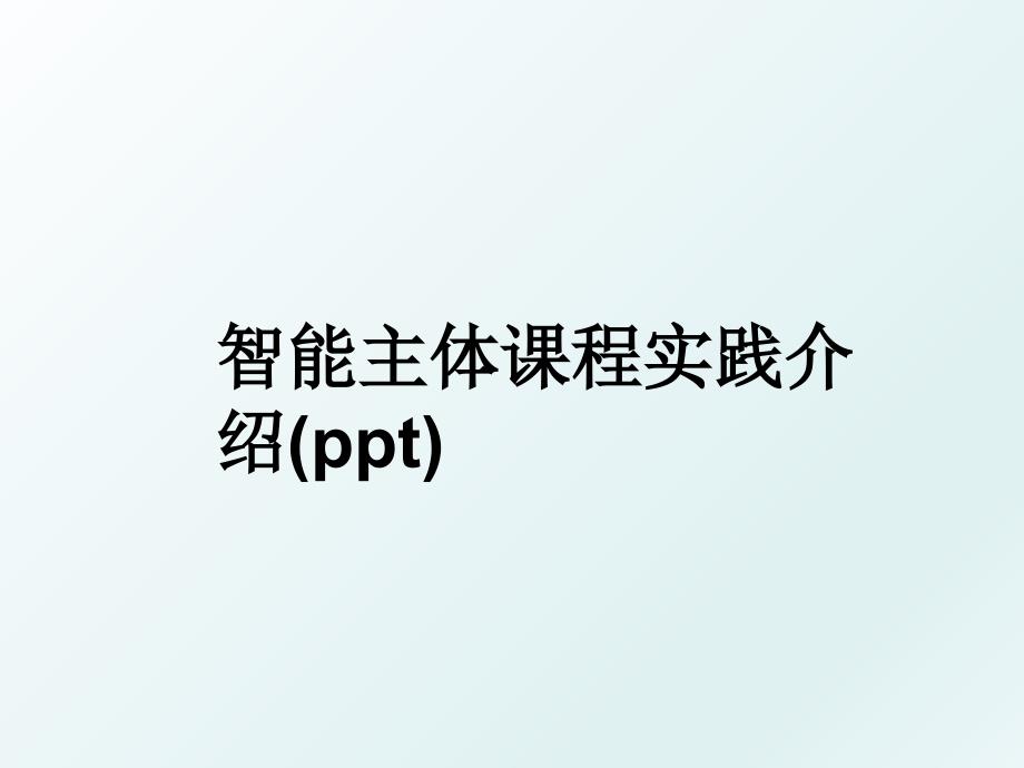 智能主体课程实践介绍ppt_第1页