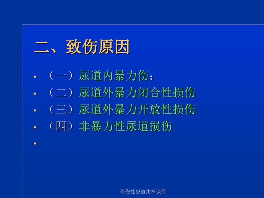 外伤性尿道狭窄课件_第3页