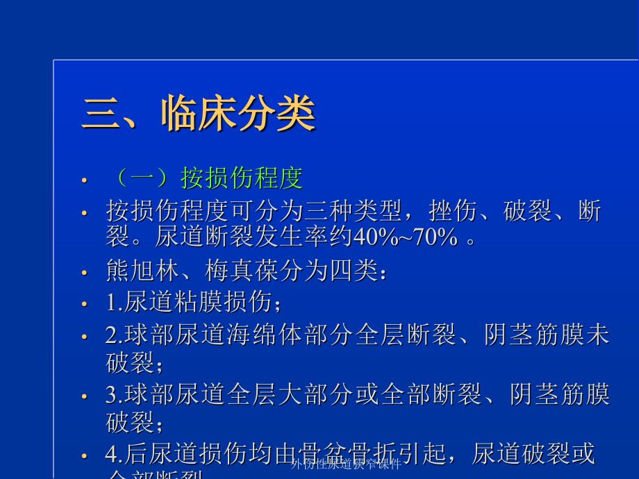 外伤性尿道狭窄课件_第4页