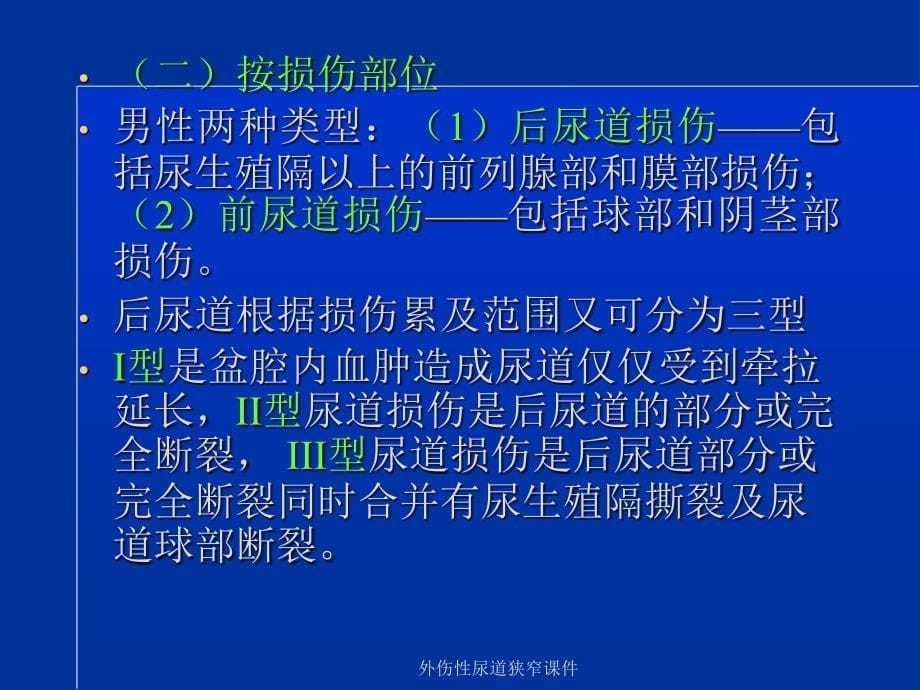 外伤性尿道狭窄课件_第5页