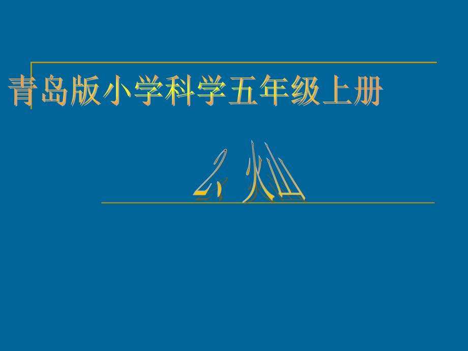 青岛版小学科学五年级上册火山课件_第1页