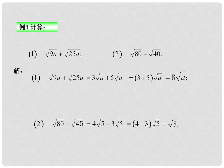 广东省珠海十中九年级数学上册《21.3 二次根式的加减（第1课时）》课件 人教新课标版_第4页