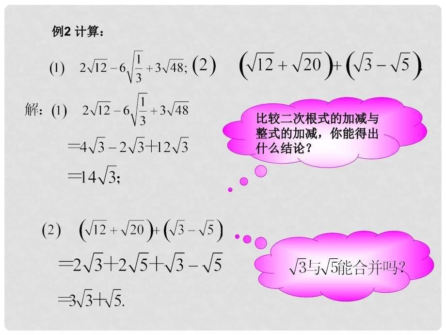 广东省珠海十中九年级数学上册《21.3 二次根式的加减（第1课时）》课件 人教新课标版_第5页