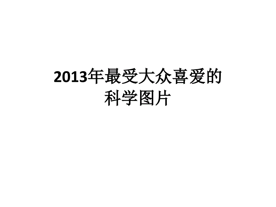 2013年最受大众喜爱的科学图片.ppt_第1页