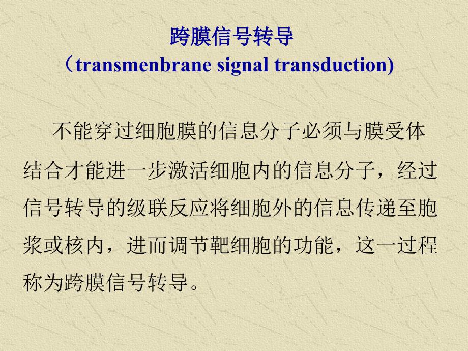 细胞信号转导概论_第3页