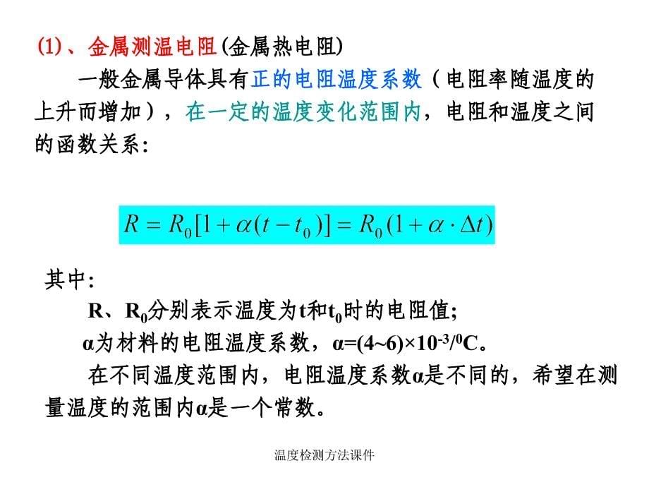 温度检测方法课件_第5页