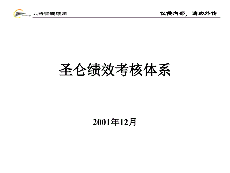 圣仑绩效考核体系_第1页