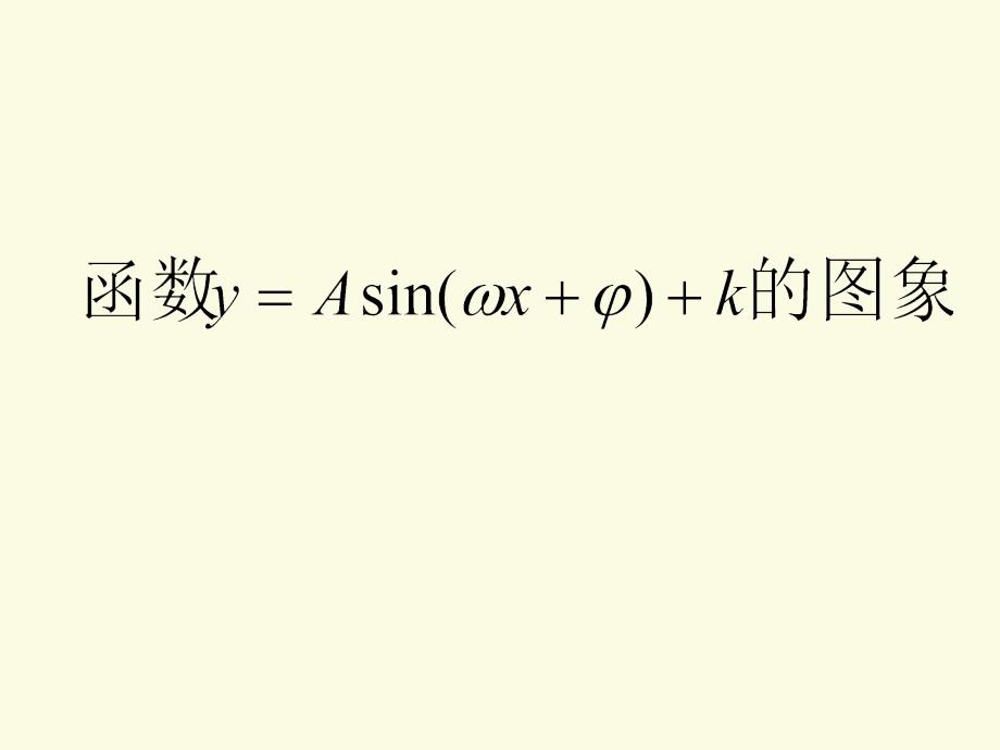 三角函数的图像变换习题课_第1页