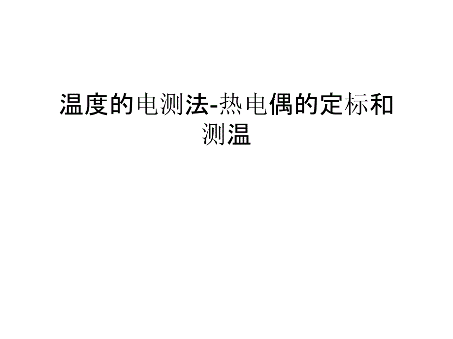 温度的电测法-热电偶的定标和测温教学文案_第1页