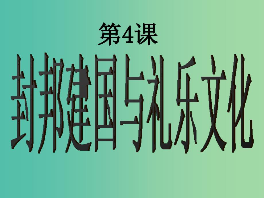 高中历史 第二单元 从周王朝到秦帝国的崛起 第4课《封邦建国与礼乐文化》优质课件3 华东师大版第二册.ppt_第1页