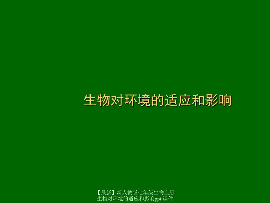 最新七年级生物上册生物对环境的适应和影响ppt_第1页