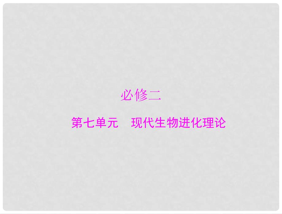 高中生物 第七单元 现代生物进化理论配套课件 新人教版必修2_第1页